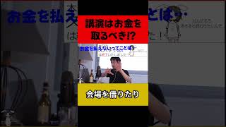 講演はお金を取るべき！？#shorts