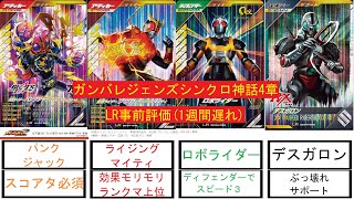 #ガンバレジェンズ【解説】シンクロ神話4章LR解説その2【パンクジャック】【ライジングマイティ】【ロボライダー】【デスガロン】