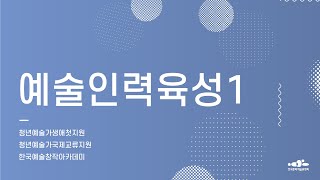 #8. 예술인력양성_2022년 문예진흥기금 공모사업 설명회