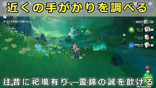 原神「近くの手がかりを調べる」攻略【世界任務 沈玉の祝福 往昔に祀瓏有り、霊錦の誠を歆ける】壁画を調べる