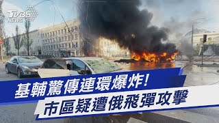 基輔驚傳連環爆炸! 市區疑遭俄飛彈攻擊｜TVBS新聞