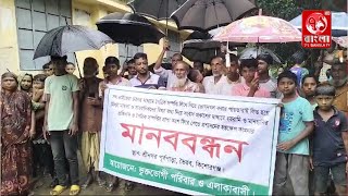 ভৈরবে সৎ ভাইয়েরা বাবার সম্পত্তি লিখে নেয়ার অভিযোগ ও মানববন্ধন। #71banglatv