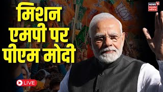 PM Modi Visit Bhopal : आज भोपाल आएंगे पीएम मोदी | CM Shivraj | Narottam Mishra | MP Election