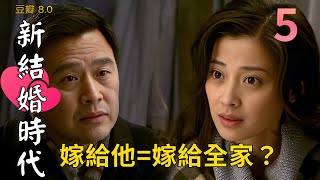 嫁給他=嫁給全家？城市女孩與農村丈夫的婚姻真實困境∣新結婚時代New Marriage Times EP5 劉若英 郭曉東 梅婷 吳健 黃梅瑩∣揭開婚姻中的深層矛盾 #婚姻故事 #2025電視劇