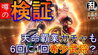 【三国志 真戦】秘蔵ガチャ同様、通常ガチャやピックアップガチャにも希少武将天井があると聞いたので調べてみた！【三國志】#199