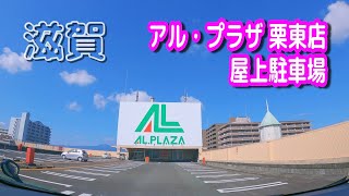 【駐車場動画】滋賀 アル・プラザ栗東 駐車場（屋上駐車場）