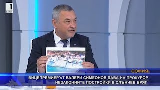 Вицепремиерът Валери Симеонов дава на прокурор незаконните постройки в Слънчев бряг