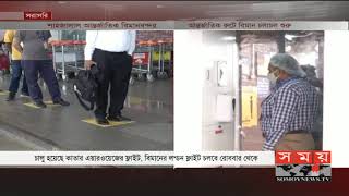 রবিবার থেকে বিমানের লন্ডন ফ্লাইট শুরু  | Hazrat Shahjalal International Airport