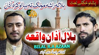 Pashto Naat Sharif | Bilala Rasha Rata Bya |Kamran Khaksar and Rahim Ullah | Mubarak Naat | new naat