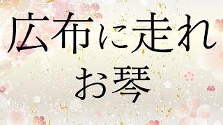 学会歌「広布に走れ」【作詞・作曲：山本伸一】お琴（箏）の音色で聴く学会歌 / \