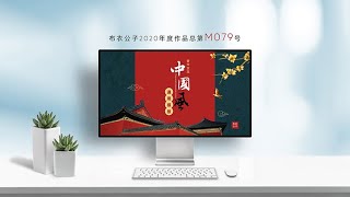 M079 -【2020-15】奢华宫廷中国风通用PPT模板@布衣公子