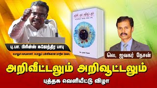 கல்வியை பற்றியே பேசாத ஆவணத்தை எப்படி கல்விக்கொள்கை என்று ஏற்றுக்கொள்வது | அறிவீட்டலும் அறிவூட்டலும்