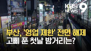 부산, 오늘부터 유흥업소 등 밤샘 영업…방역 우려는? / KBS 2021.06.21.