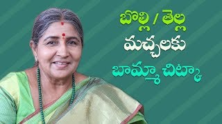 బొల్లి / తెల్ల మచ్చలకు బామ్మా చిట్కా | How to remove white spots|Bammavaidyam