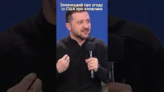 Угода про українські копалини для США