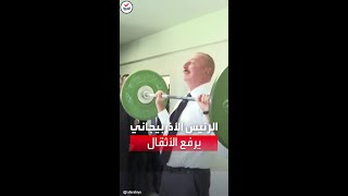 شاهد| رئيس أذربيجان يقبل تحدي أردوغان في رفع الأثقال.. والنتيجة!