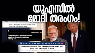 യുഎസ് മാധ്യമങ്ങളില്‍ നിറയുന്നത് Modi-Trump Meeting | US Media | India | Kalakaumudi Online