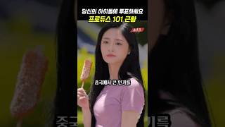 죄다 연기자로 전향해버린 프로듀스 101 멤버들