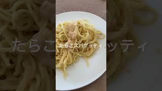 たらこスパゲッティ・野菜炒め【長野MM】