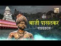 sarsenapati baji pasalkar मराठा साम्राज्य का पहला हुतात्मा biography in hindi