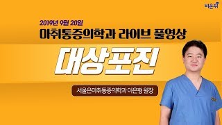 [닥튜버] 대상포진 with 서울은마취통증의학과 이은형 원장 & 정진희 PD