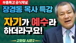 장경동 목사의 부흥특강 - 자기가 예수라 하더라구요! [고화질 시즌2]