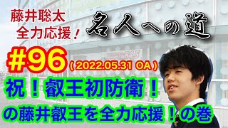 【LIVE】藤井総太 全力応援！名人への道　♯９６　2022.05.31 OA