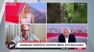 Κόντρες στην Κίμωλο για τις καταγγελίες πως ρίχνουν λύματα μέσα στη θάλασσα | Live You | 16/10/2024