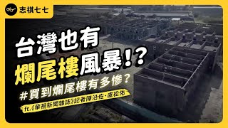 Life Savings Gone on Half-Built Homes! The Severity of Taiwan's 'Unfinished Buildings' Crisis?