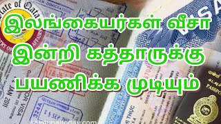 இலங்கையில் இருந்து கத்தாருக்கு வீசா இன்றி புயணிக்க முடியும் ***