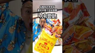 【お菓子詰め放題】長崎県佐世保市にある『大和製菓』あの味カレーが破格で買える！！！　#Shorts