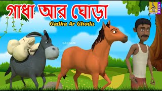 গাধা আর ঘোড়া | Kids Animation Story Bangla | Donkey and Horse | Gadha Ar Ghoda #donkey #horse #kids