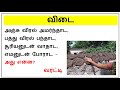 vidukathai vilayattu part 8 புதிர் விடுகதை tamil riddles