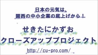 細川歯科医院様　せきたにかずおのクローズアッププロジェクト2014.1.26