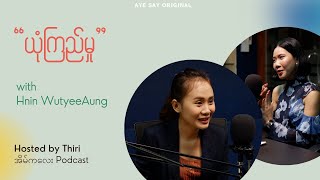 ယုံကြည်မှု - နှင်းဝတ်ရည်အောင် (Full Interview)