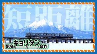 【駅名合作】駅名キョリタン合作