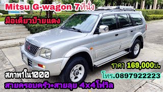 Mitsu G-wagon 4x4โฟวิล 2.8ดีเซล 7ที่นั่ง มือเดียว