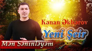 Kenan Akberov - Men seninleyem (Şeir) Yeni