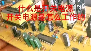 什么是开关电源，开关电源工作原理#电子爱好者 #开关电源