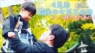 七五三Vlog／男4兄弟末っ子の僕