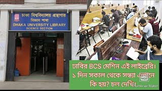 ঢাকা বিশ্ববিদ্যালয়ের লাইব্রেরির ১ দিন।Dhaka University library.ঢাবি থেকে কেন এত BCS ক্যাডার হয়?