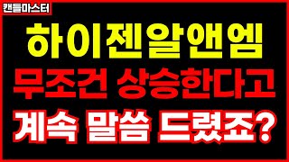 [하이젠알앤엠] 상승할 수 밖에 없는 이유를 알았다면, 어떤 구간에 공략해야 되는지 알아야 겠죠?