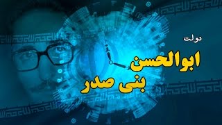 ریاست جمهوری ابوالحسن بنی صدر