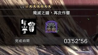 [MHWI PS4] 殲滅之鐘，再次作響03'52\