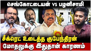 Journalist Kubendiran Interview | செங்கோட்டையன் vs பழனிசாமி | Admk | EPS | Sengottaiyan | The Debate