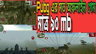 Pubg মত অফলাইন গেম।  পাপজি মাত্র ৯৩ mb। pubg offline game just 93 mb..