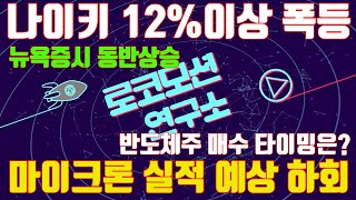 12월22일출근길주식시황/나이키폭등/뉴욕증시상승/마이크론실적발표/