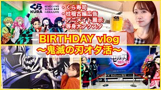 鬼滅づくしの幸せすぎる誕生日！ビッくらポンで奇跡が起きた…！【鬼滅の刃】【vlog】【刀鍛冶の里編】【くら寿司】【アニメイト】【オタ活】