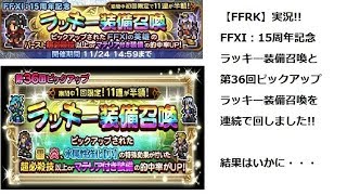 【FFRK】実況FFXI15周年記念ラッキーガチャとラッキーガチャを2連続で回しました!!