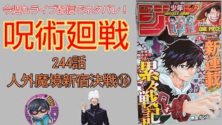 呪術廻戦最新ネタバレ244話   初見読み